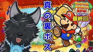 【ペーパーマリオRPGリメイク】＃14 最終回　リメイク版で追加された100階ダンジョンの裏ボスとは…！？👿🐺💨【津軽弁狛犬Vtuber】