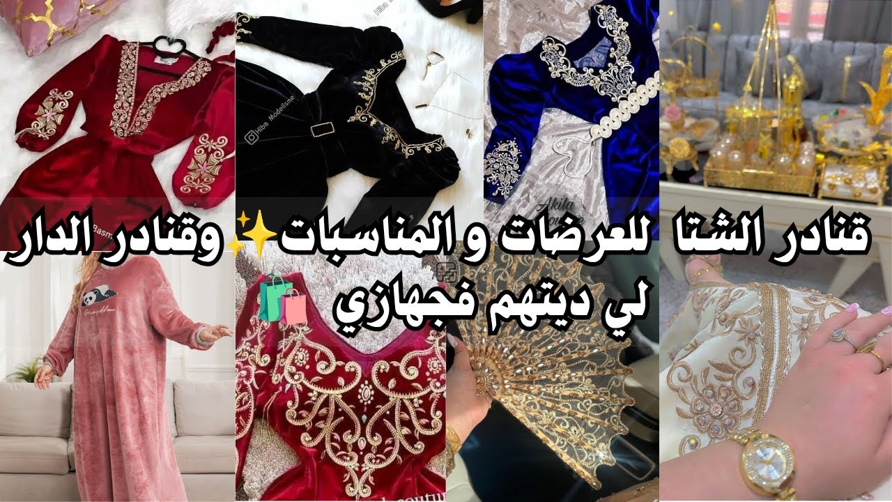سلسلة جهاز العروسة 2025/2026🎀 قنادر الشتا للعرضات والمناسبات✨ وقنادر الدار لي ديتهم فجهازي🛍️