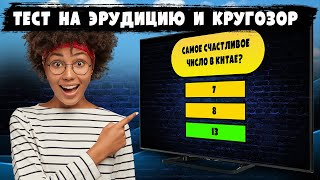 ТЫ УМНЫЙ или ГЛУПЫЙ? Пройди тест на #эрудицию, #интеллект и #общие #знания.