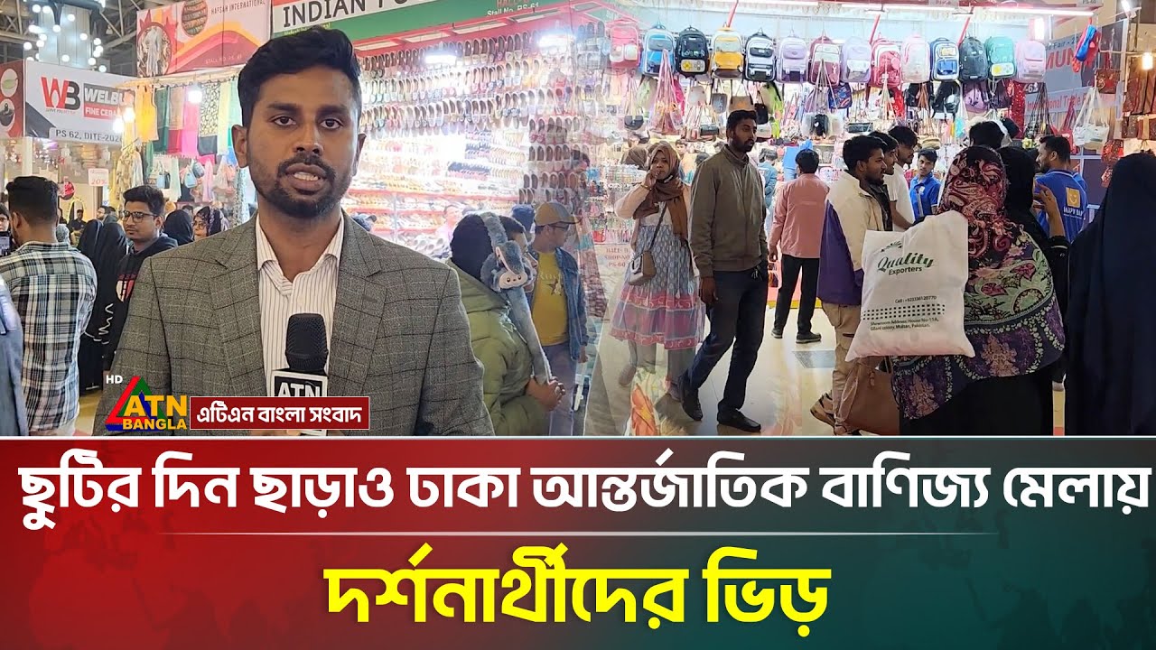 ছুটির দিন ছাড়াও ঢাকা আন্তর্জাতিক বাণিজ্য মেলায় দর্শনার্থীদের ভিড় | Dhaka International Trade Fair