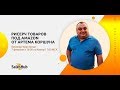 [SalesHub Private Label] Рисерч товаров под Amazon от Артема Коршуна, вебинар-практикум