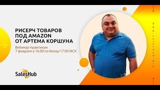 [SalesHub Private Label] Рисерч товаров под Amazon от Артема Коршуна, вебинар-практикум