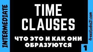 Time Clauses - что это и зачем нужно - part 1 Time Clauses - что это и зачем нужно - part 1