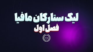 قسمت بیست و دوم لیگ ستارگان مافیا