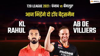 IPL 2021 pbks vs rcb Match Preview  आज पंजाब और बैंगलोर की होगी भिड़ंत, जानिए कैसी हो सकती है प्लेइंग-11 &ndash; Watch Video 