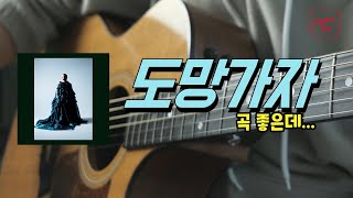 [편곡브로] 선우정아 (SWJA) '도망가자' 기타ㅣ커버ㅣ악보ㅣ코드ㅣinst