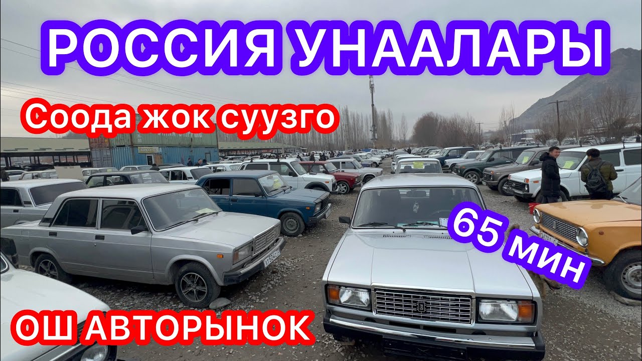 ВАЗ 2107 Ваз 2106  Нива Волга Ош Авторынок 65 мин
