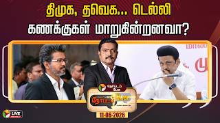 🔴LIVE: Nerpada Pesu | திமுக, தவெக… டெல்லி - கணக்குகள் மாறுகின்றனவா? | DMK | TVK | Delhi