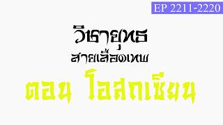 วิชายุทธ สายเลือดเทพ ตอนที่2211-2220