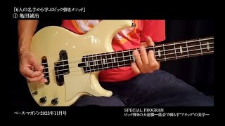 6人の名手から学ぶピック弾き:亀田誠治、J、ウエノコウジ、原昌和、加藤慎一、堀江晶太