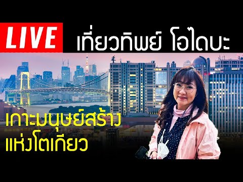 🔴 Live สด พาเที่ยวทิพย์ เกาะโอไดบะ อัพเดทล่าสุด เกาะมนุษย์สร้างแห่งกรุงโตเกียว Odaiba Tokyo