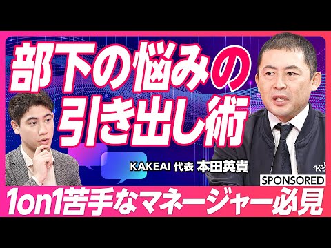 【手っ取り早く1on1を変える】傾聴より大事なもの/コミュニケーション下手でも上手くやるには/1on1で求められるテーマ