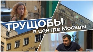 Почему разрушается общежитие Минобороны? Трущобы в центре Москвы