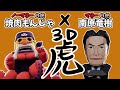 『３Dの虎』～あの冷徹の虎と異色のコラボ実現！！～