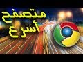 تسريع متصفح قوقل كروم بتعديل بسيط 2018