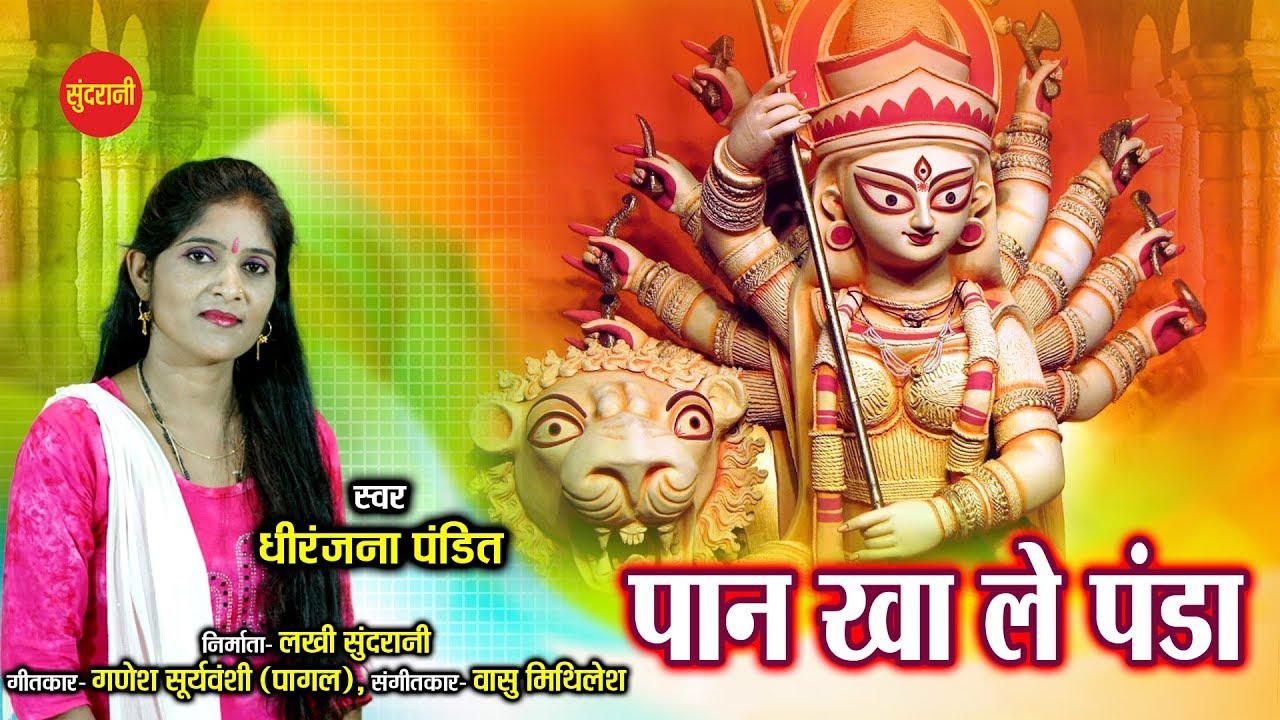 Paan Kha Le Panda - पान खा ले पंडा - Dhiranjana Pandit - Goddess Kali - Hindi Song