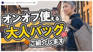 40代 50代 メンズファッション オンオフ使える 大人バッグ ご紹介します