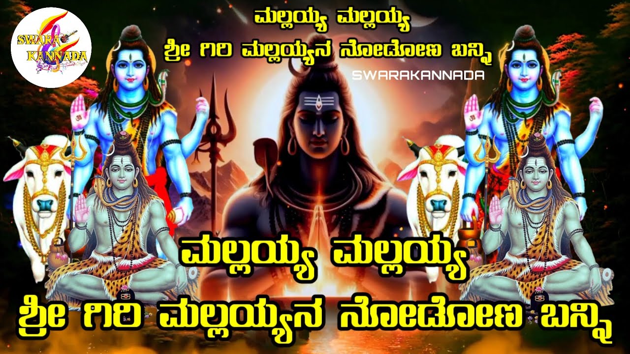Mallayya Mallayya Sri Giri Mallayyana Nodona Banni God ಮಲ್ಲಯ್ಯ ಮಲ್ಲಯ್ಯ ಶ್ರೀಗಿರಿ ಮಲ್ಲಯ್ಯನ ನೋಡೋಣ ಬನ್ನಿ