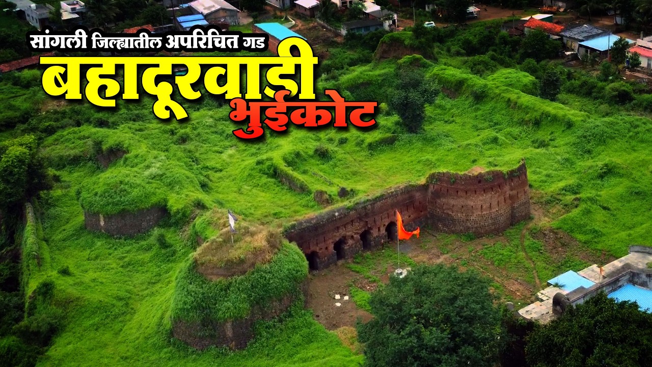 बहादूरवाडी गड | इतिहासाच्या सावलीत विसरलेला भूईकोट किल्ला | Bahadurwadi Killa