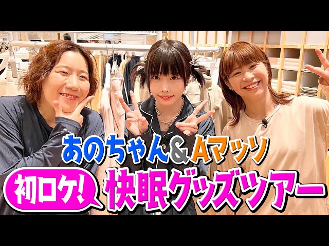 あのちゃん×Aマッソ新ユニット結成⁉️】快眠ツアーしてみた【あのちゃんねる#24】 - YouTube