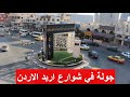 جولة بالسيارة في شوارع اربد الاردن 