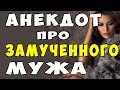 АНЕКДОТ про Замученного Мужа и Жену | Самые Смешные Свежие Анекдоты