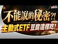 【不能說的秘密?! 主動式ETF豆腐這樣吃!】#決勝關鍵 2026.06.03