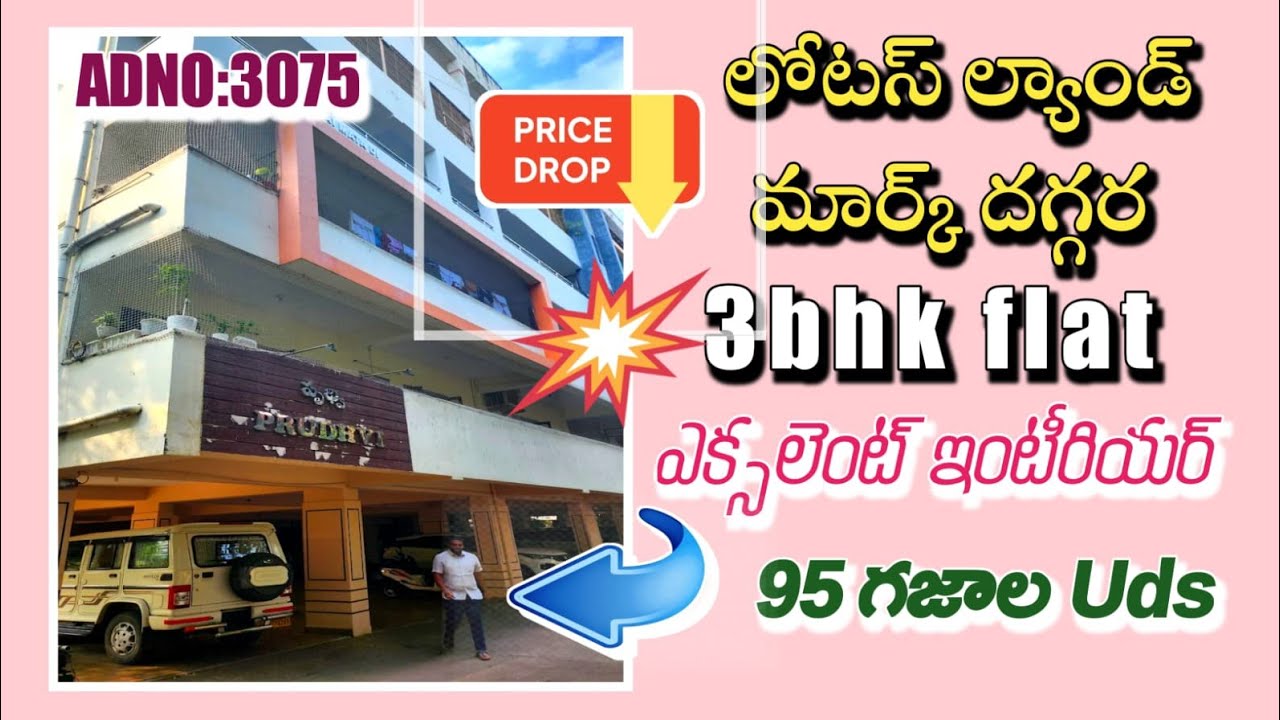 Brts రోడ్ క్లాస్ ఏరియాలో 3bhk ఫ్లాట్ సేల్ ఎక్సలెంట్ ఇంటీరియర్ తో బ్యాంకు లోన్ సౌకర్యం offer price 👌👌