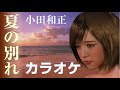 【カラオケ ピアノ伴奏】夏の別れ  / 小田和正(オフコース) ガイド無し 歌詞付 RINA