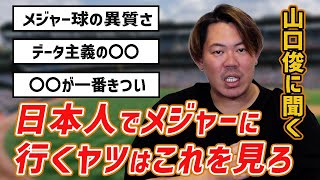 山口俊に聞く！日本人でメジャーに行くヤツはこれを見ろ！！