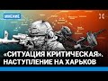 Битва за Харьков. «Ситуация критиче