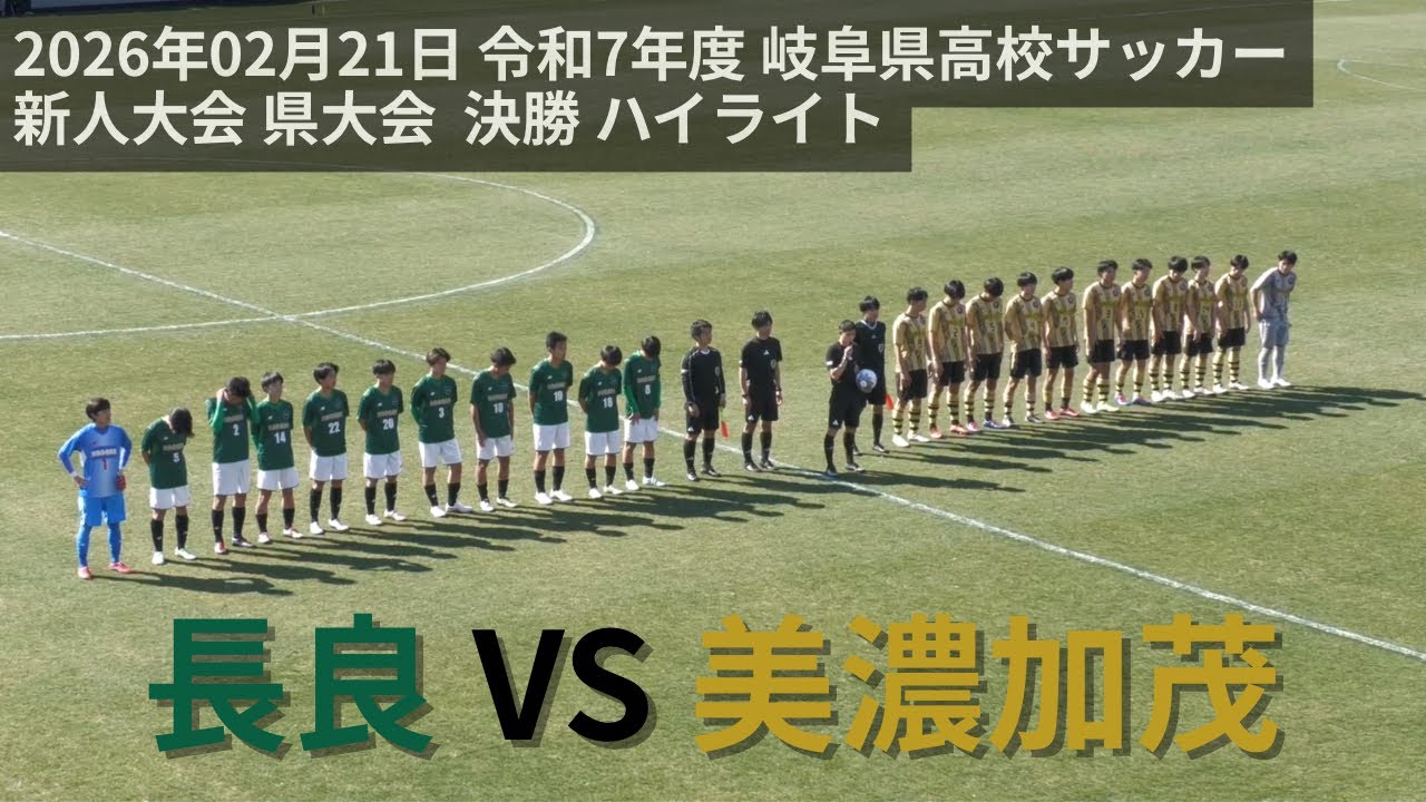 2026年02月21日 長良 VS 美濃加茂（ハイライト）