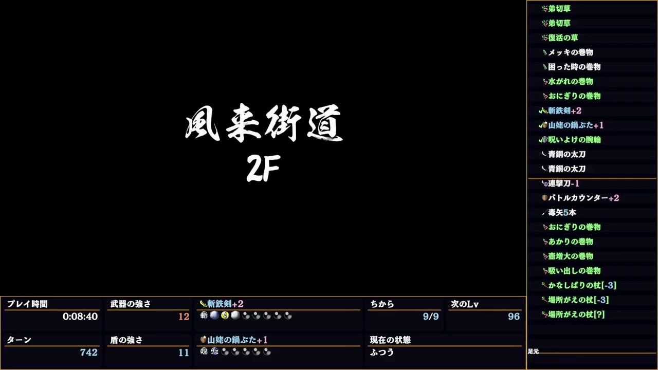 【風来のシレン６】風来街道_通常攻略１０（無編集）