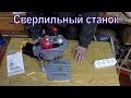 Настольный Сверлильный станок из Китая. Обзор сверлилки