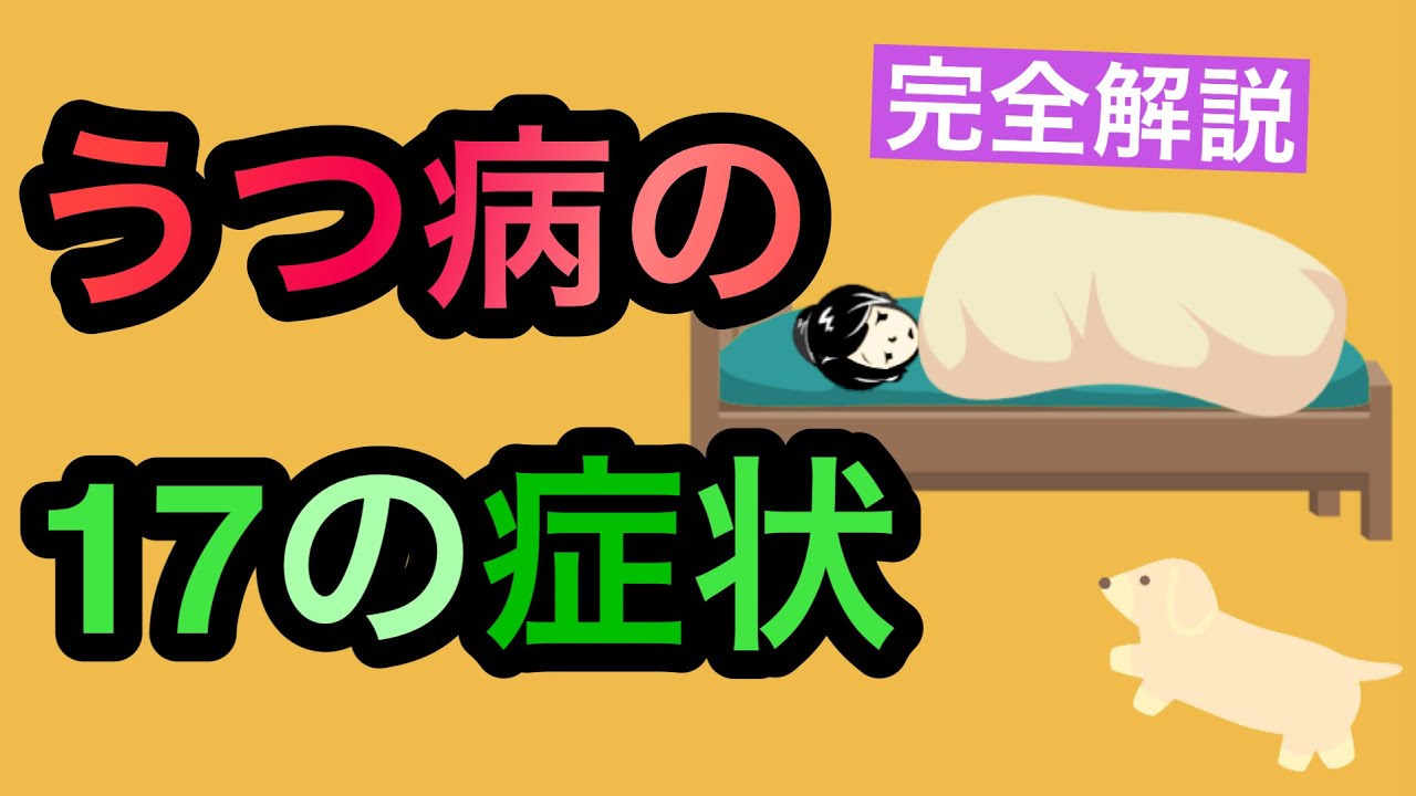 うつ病の知られていない症状【アニメーション】【精神科医が解説】