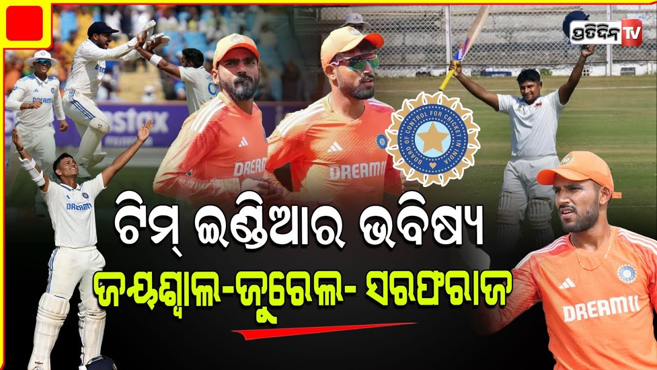 ରାଜକୋଟ ରେ ଟିମ୍ ଇଣ୍ଡିଆ କୁ ମିଳିଲା ୩ ଭବିଷ୍ୟତ ଖେଳାଳୀ ! yashasvi jaiswal dhruv jurel and sarfaraz .