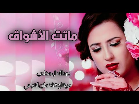 عبدالله ال مخلص ماتت الاشواق جديد 