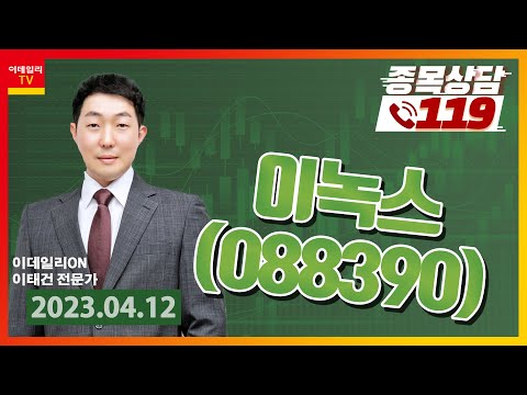 [종목상담119] 이태건 | <strong>이녹스</strong>