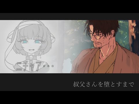 【ﾆﾁｬｱ…】叔父さんを堕とすまで 実況 #ゲーム実況