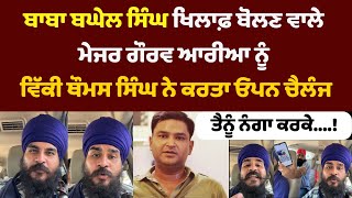 Vicky thomas singh's Open Challange to major gaurav arya Content