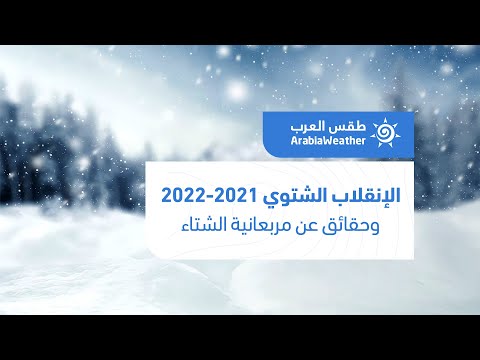 فيديو: ما هو موعد الانقلاب الشتوي في عام 2021