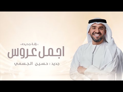 زفة شرفت اجمل عروس حسين الجسمي ـ زفة عروس بدون اسماء 2026