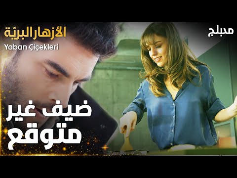 مسلسل الأزهار البري ة مقطع من الحلقة 2 فجأة بيطب ويخطفها  