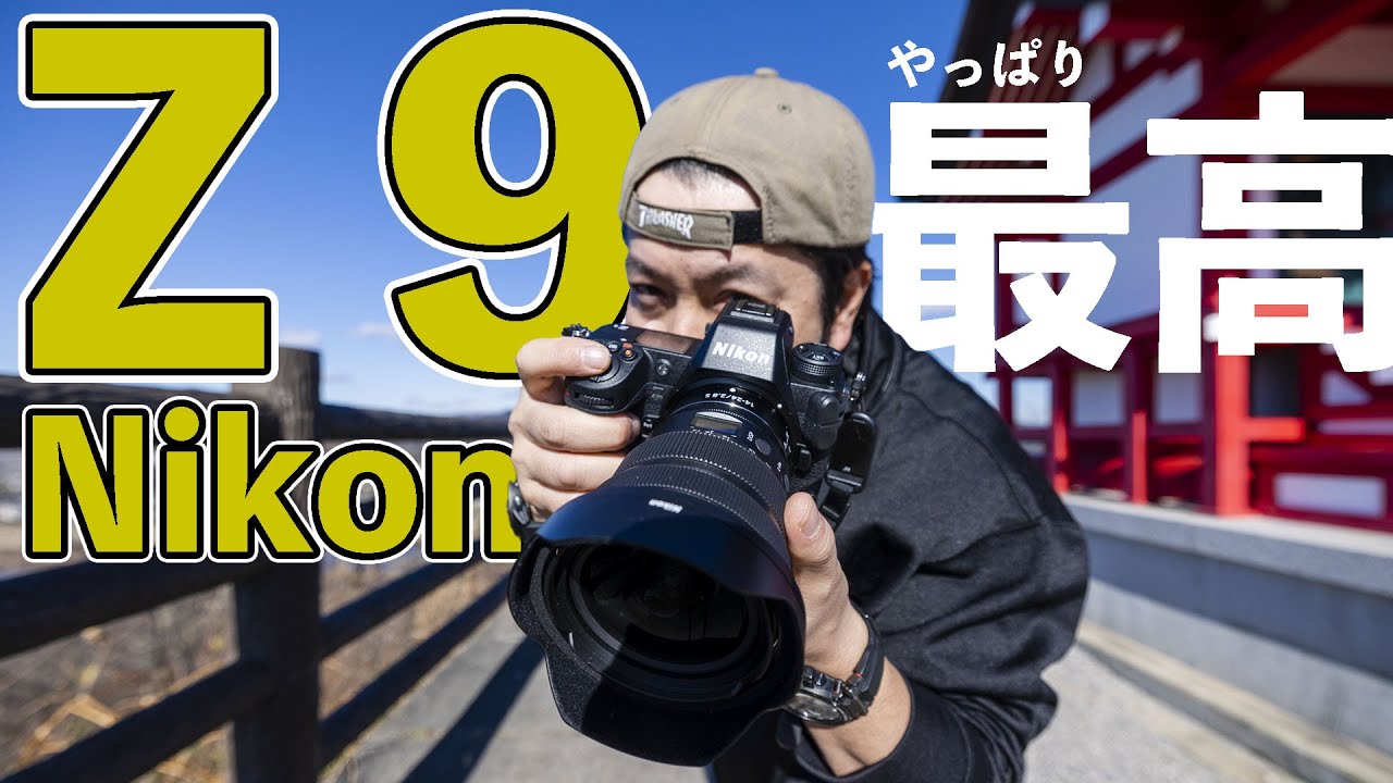 カメラ】Nikon Z 9 最初のレビュー！Nikonのフラグシップフルサイズ