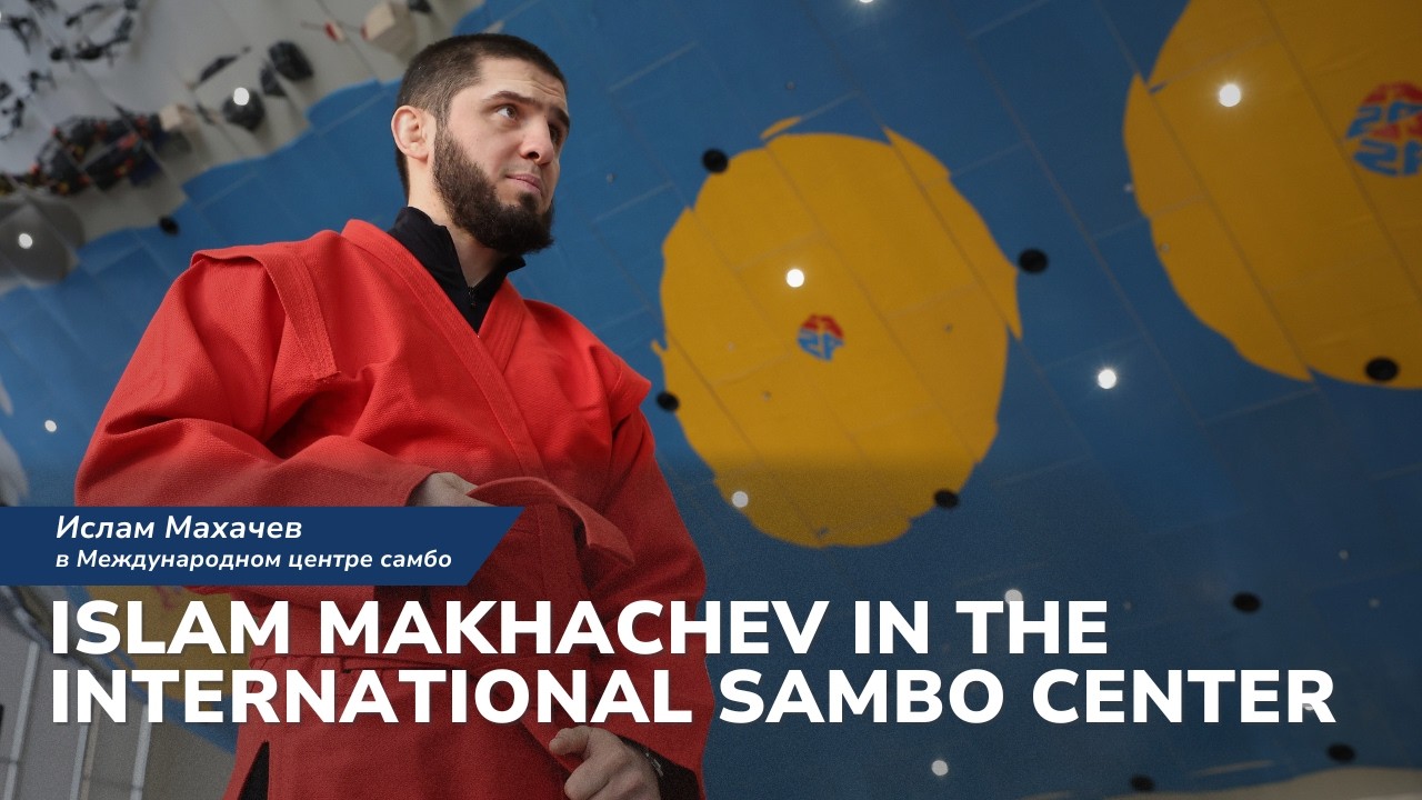 ИСЛАМ МАХАЧЕВ В МЕЖДУНАРОДНОМ ЦЕНТРЕ САМБО 2026
