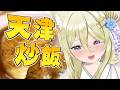 【朝活/お料理】天津炒飯作るぞ! #七宮なこ #Vtuber