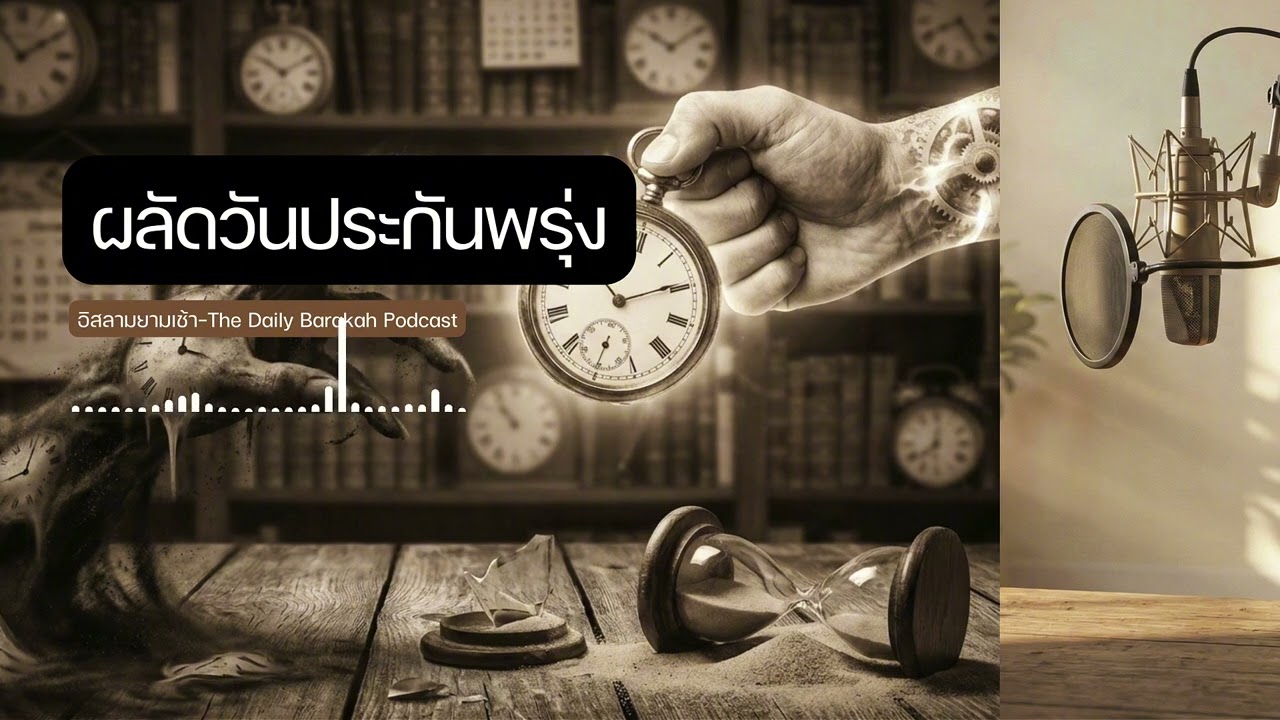 Ep.58 ฆาตกรเงียบที่ชื่อว่า 'เดี๋ยว' กู้คืนเวลาจากน้ำมือของความผลัดวันประกันพรุ่ง ด้วยบะรอกะฮ์