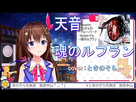 『歌回/字幕』ときのそら生动的歌声　《魂のルフラン》『Hololive/ときのそら』
