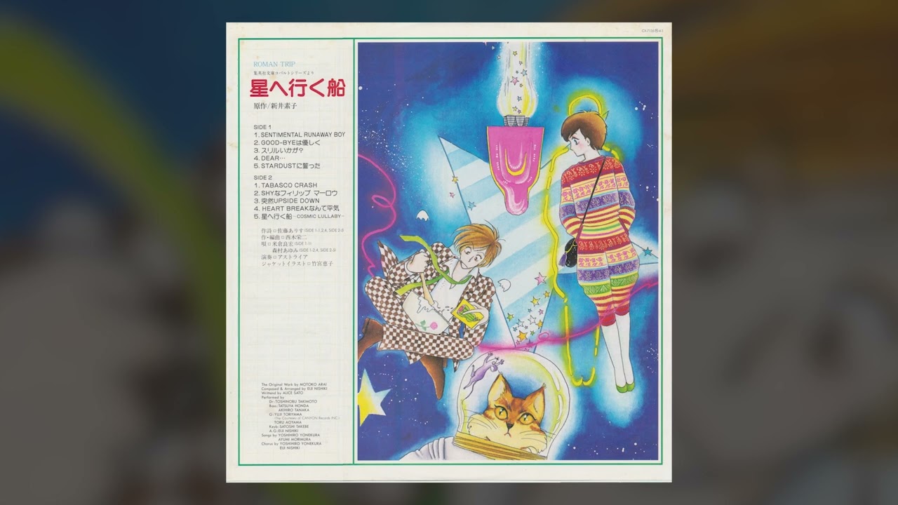 ☆帯付☆ そして、星へ行く船 / 逆恨みのネメシス CD ロマントリップ