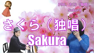 P096 さくら 独唱 Sakura 複音ハーモニカ Performed By 柳川優子 Yuko Yanagawa Tremolo Harmonica 1000 Youtube
